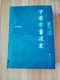 中国灾害通史：元代卷