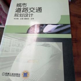 城市道路交通規(guī)劃設(shè)計(jì)