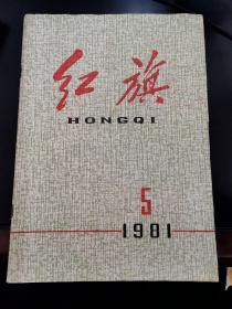 红旗 1981年第5期（总第369期）