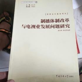 制播体制改革与电视业发展问题研究