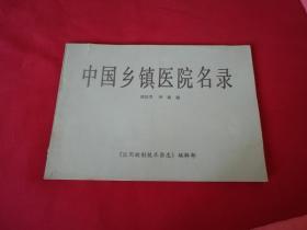 【中国乡镇医院名录】16开本，后4页带早期医药广告插图