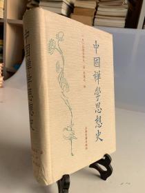 中国禅学思想史（首版一印）