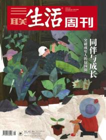 三联生活周刊2020年第21期   同伴与成长——突破成年人的包围圈