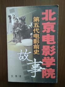 北京电影学院故事：第五代电影前史          张会军签赠