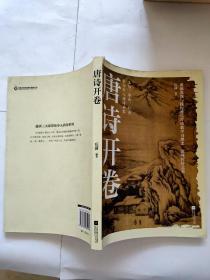 唐诗开卷：王维、李白、杜甫带你步入唐诗世界