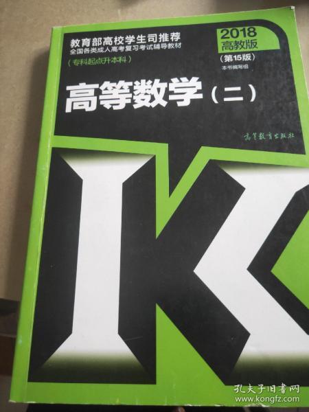 全国各类成人高考复习考试辅导教材(专科起点升本科)   高等数学（二）（第15版