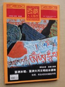 西藏人文地理2006年9月号 亚洲水塔