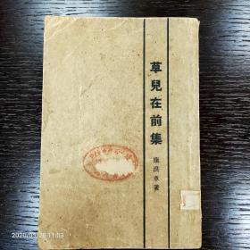 稀见珍品，新文学珍本，草儿在前集，1924年7月出版，漂亮印签藏书票。名家藏书印签，孔网最美品相。康白情，四川安岳县人。五四著名白话诗人，名噪一时学生领袖。北大学生领袖主持“教授会”议事制，傅斯年、罗家伦、张国焘和康白情分别担任四个“教授会”的主任。创办《新潮》月刊，先后发表了《草儿在前集》、《别少年中国》、《女工之歌》等白话诗。“五四”康白情率北京学生代表团赴南京请愿，当选为全国学生联合会主席