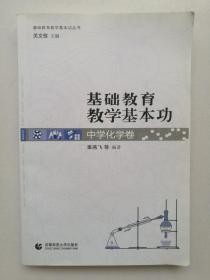 基础教育教学基本功：中学化学卷