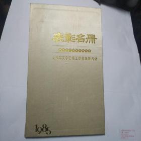 表彰名册 北京市文学艺术工作者表彰大会 1985年
