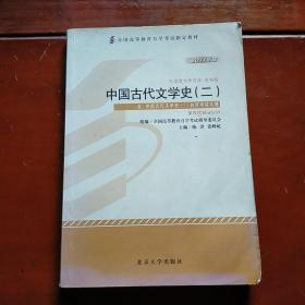 自考教材 中国古代文学史（二）（2011年版）自学考试教材