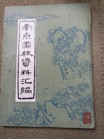 南京园林资料汇编 （1981-1 总第三期）