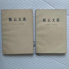 红色文献   陈云文选(一九二六一一九四九年)(一九四九一一九五六年)两本合售