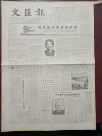 文汇报，1985年8月15日纪念抗战和世界反法西斯战争胜利四十周年展览在京开幕；上海市政协副主席、著名神经解剖学家和社会活动家卢于道同志追悼会昨举行，对开四版。