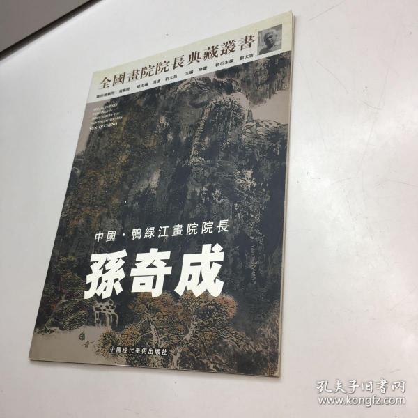 全国画院院长典藏丛书  ： 孙奇成 【 9品 +++ 正版现货 自然旧 多图拍摄 看图下单】