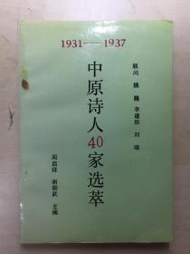 1931-1937 中原诗人40家选萃（河南现代诗歌史料丛书）签名本