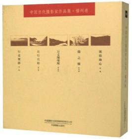 中国当代摄影家作品集：福州卷（全5册）