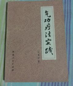 气功疗法实践 刘贵珍著 河北人民出版社老版二手书