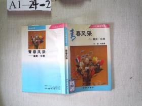 少儿美育文库：青春风采——健美  仪表