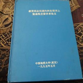 郝芳同志在国内科技期刊上发表的主要学术论文