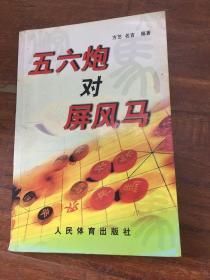 五六炮对屏风马