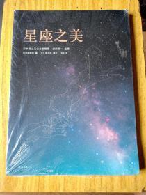 星座之美   全新正版塑封