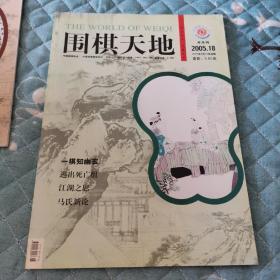 围棋天地 2005年第18期