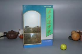 《秦直道考察》（兰州大学）1996年一版一印 1000册 私藏品好※ [16开本 带精美插图 古地图（陕甘内蒙古 陇东庆阳 鄂尔多斯 秦代遗址：公子扶苏 大将蒙恬 墓碑、罗川古城 太白镇 石窟 烽火台 古兵器 古剑 大顺）秦始皇 嬴政 统一中国 书同文 车同轨 配合万里长城 抗击匈奴 -西域文物考古学、秦朝 地理学 舆地 研究文献]