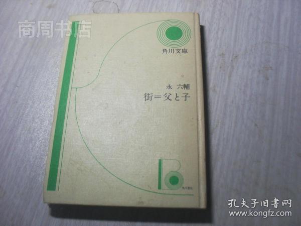 日文原版】街=父と子（永六辅著 角川文库昭和50年初版）