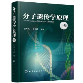 分子遗传学原理 下册（精装）