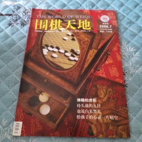 围棋天地2006年第7期