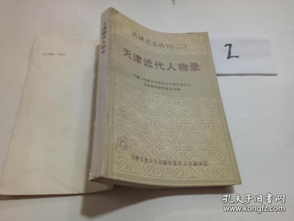 天津近代人物录(天津史志丛刊二）：   收录 1900年以来近代人物945人