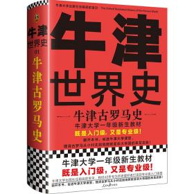 牛津世界史：牛津古罗马史（牛津大学新生教材，既是入门级又是专业级！牛津大学出版社镇馆之宝）