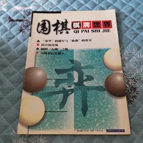 棋牌世界围棋1999年8月