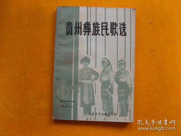 贵州彝族民歌选 上册