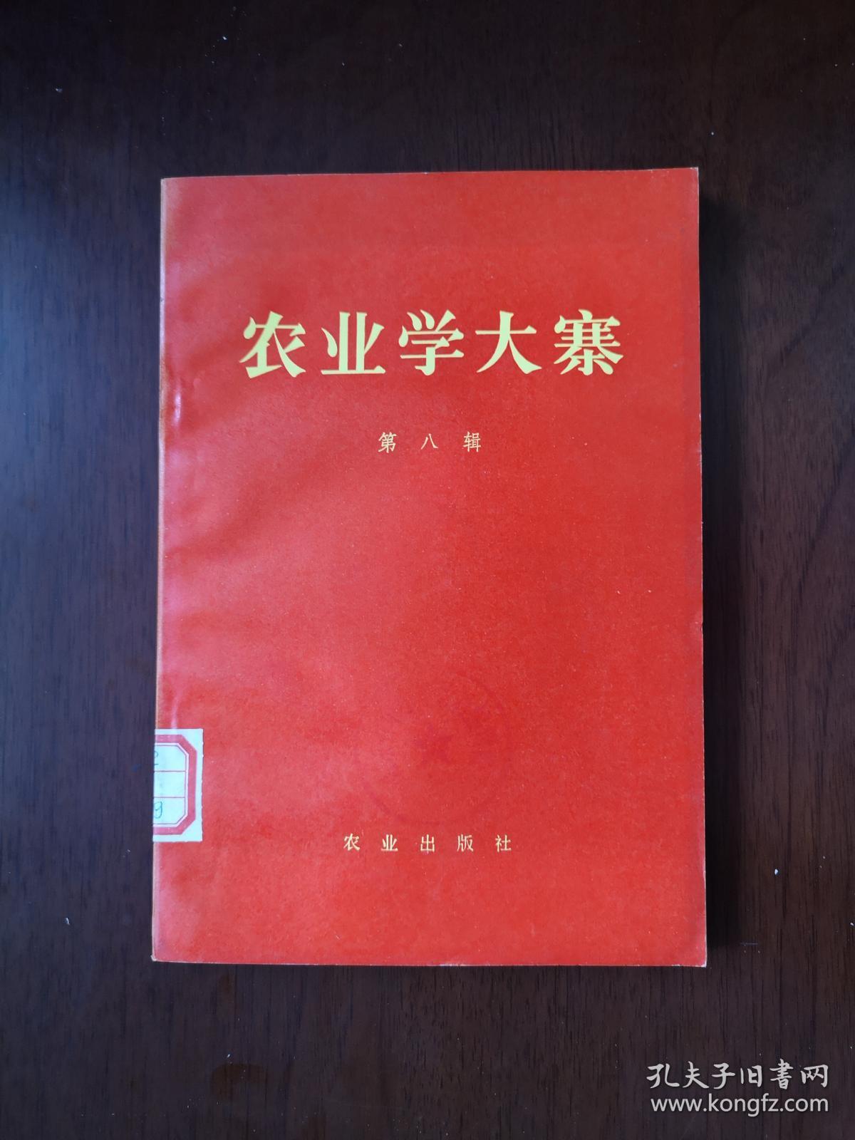 《农业学大寨》（第八辑 ），农业出版社1972年平裝大32開、一版一印、館藏書籍、全新未閱！包順丰！