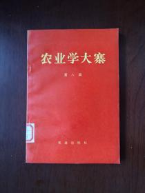 《农业学大寨》（第八辑 ），农业出版社1972年平裝大32開、一版一印、館藏書籍、全新未閱！包順丰！