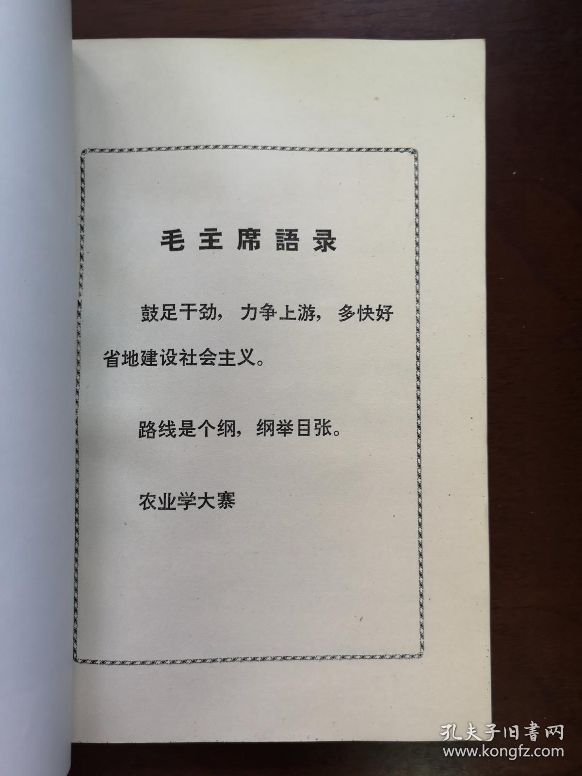 《农业学大寨》（第八辑 ），农业出版社1972年平裝大32開、一版一印、館藏書籍、全新未閱！包順丰！