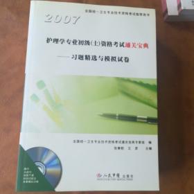 2007護理學專業(yè)初級（士）資格考試通關寶典：習題精選與模擬試卷【含光盤】