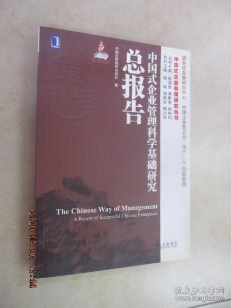 中国式企业管理研究丛书：中国式企业管理科学基础研究总报告