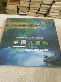 地方旅游文化书籍《新视角摄影丛书：中国九寨沟》20开，铜版纸彩色印刷！作者、出版社、年代、品相、详情见图！西1--4