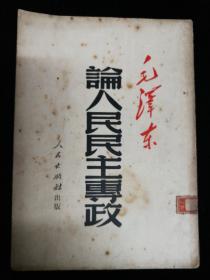 論人民民主专政