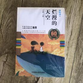 烂漫的天空(童话卷1)(中国儿童文学60周年典藏)——王泉根主编，中国作家协会儿童文学委员会推荐，新闻出版总署向全国青少年推荐的百种优秀图书