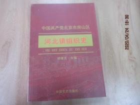 中国共产党北京市房山区河北镇组织史