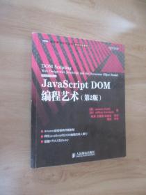 JavaScript DOM编程艺术 （第2版）