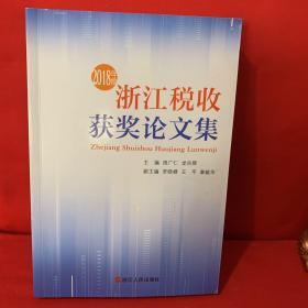2018年度 浙江税收获奖论文集