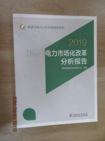 能源与电力分析年度报告系列 2019 国内外电力市场化改革分析报?