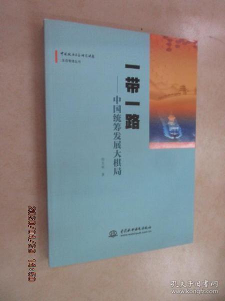 一带一路：中国统筹发展大棋局/中国政治生态研究课题生态管理丛书