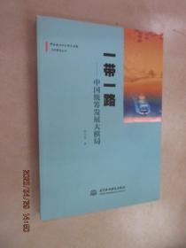 一带一路：中国统筹发展大棋局/中国政治生态研究课题生态管理丛书