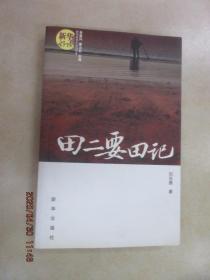 田二要田記